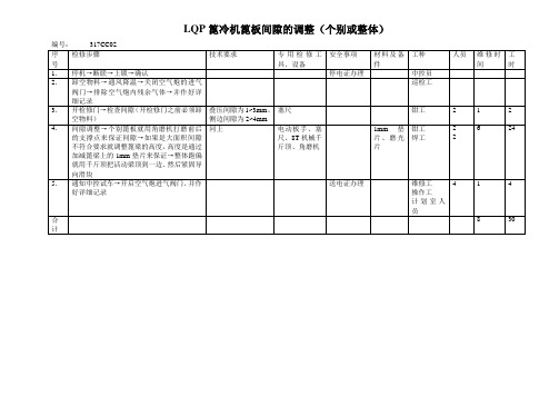 篦冷机篦板间隙的调整(CC001)