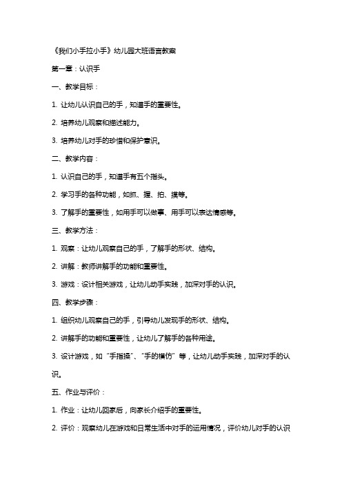 《我们小手拉小手》幼儿园大班语言教案