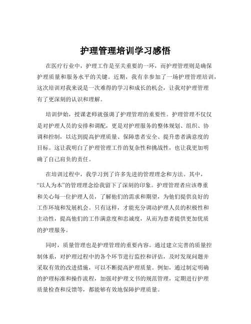 护理管理培训学习感悟