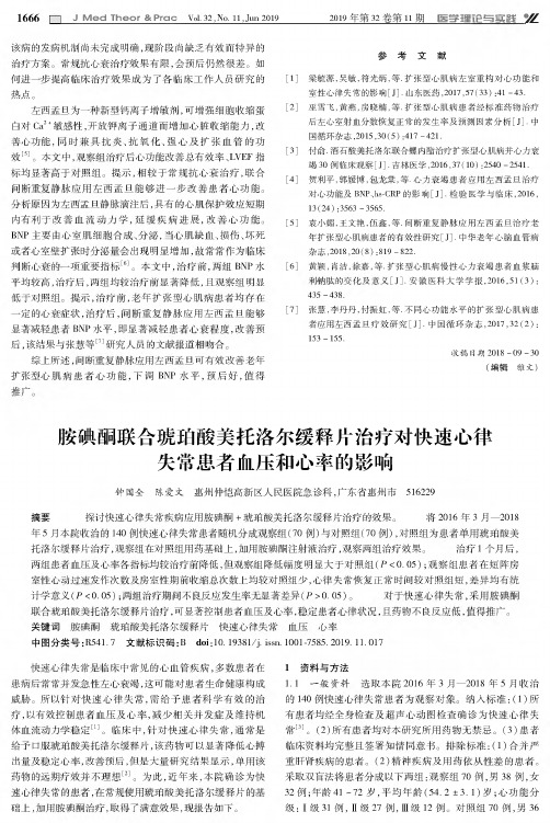 胺碘酮联合琥珀酸美托洛尔缓释片治疗对快速心律失常患者血压和心