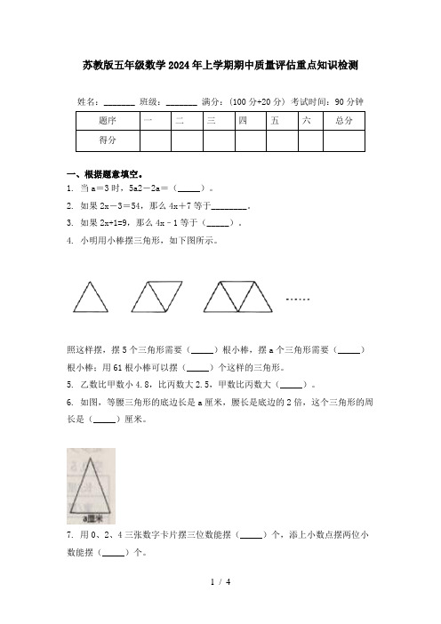 苏教版五年级数学2024年上学期期中质量评估重点知识检测