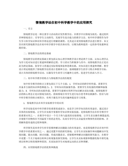 情境教学法在初中科学教学中的应用探究