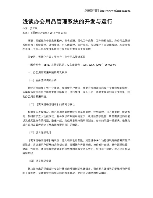 浅谈办公用品管理系统的开发与运行