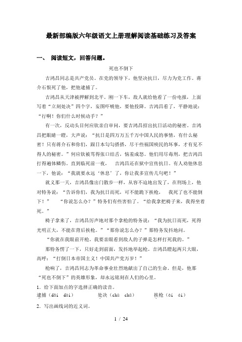 最新部编版六年级语文上册理解阅读基础练习及答案