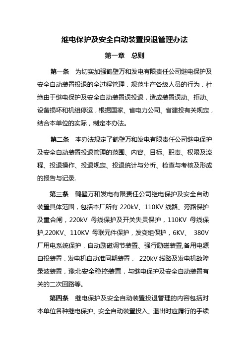 继电保护及安全的自动装置投退管理办法