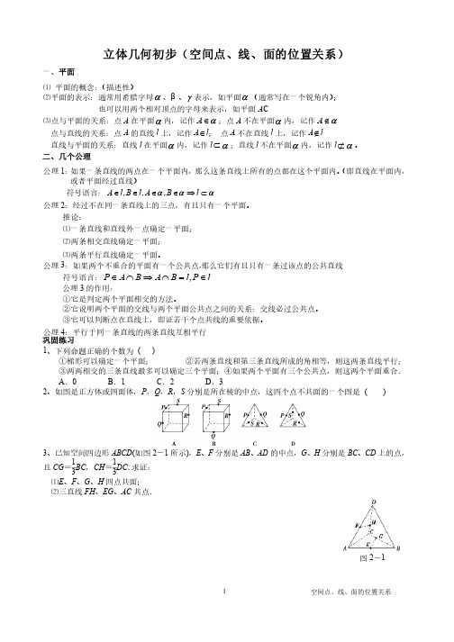 立体几何初步（空间点、线、面的位置关系）