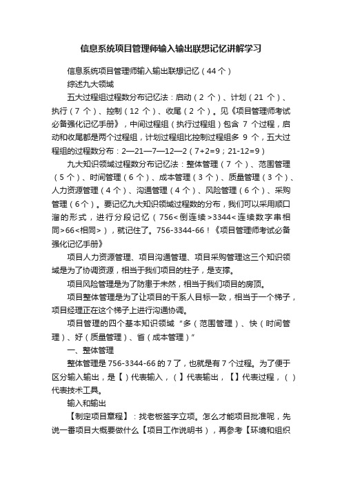 信息系统项目管理师输入输出联想记忆讲解学习