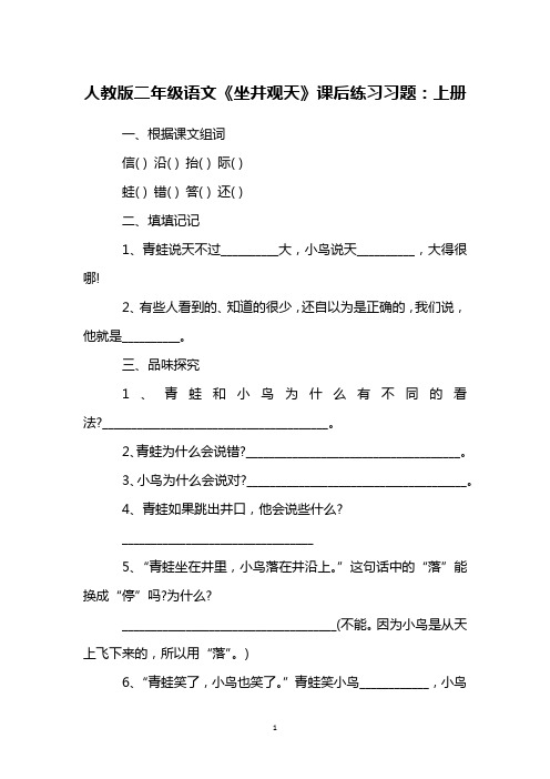 人教版二年级语文《坐井观天》课后练习习题:上册