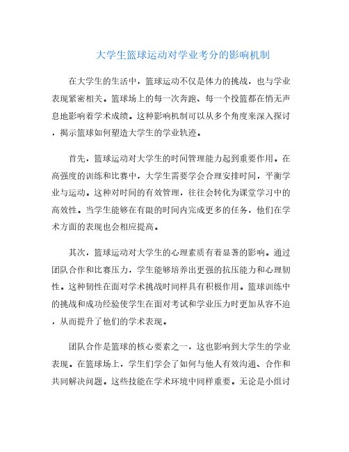 大学生篮球运动对学业考分的影响机制