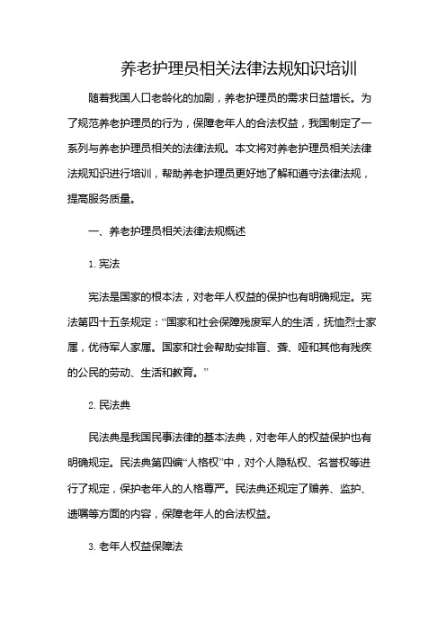 养老护理员相关法律法规知识培训