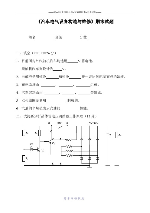 汽车电气设备构造与维修》期末试题