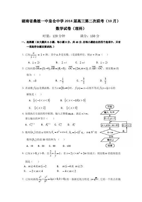 湖南省桑植一中、皇仓中学2014届高三10月第二次联考数学(理)试题 Word版含答案