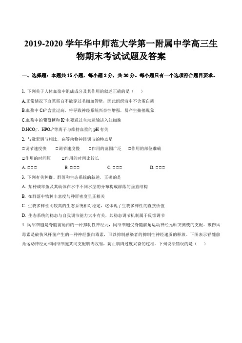 2019-2020学年华中师范大学第一附属中学高三生物期末考试试题及答案