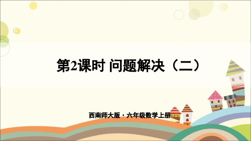 西南师大版六年级数学上册第四单元比和按比例分配——问题解决(二)