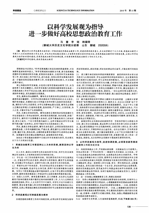 以科学发展观为指导进一步做好高校思想政治教育工作