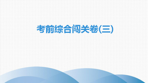 2020年广东省中考英语 考前综合闯关卷3