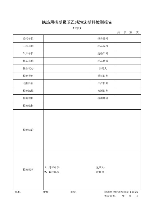 绝热用挤塑聚苯乙烯泡沫塑料检测报告