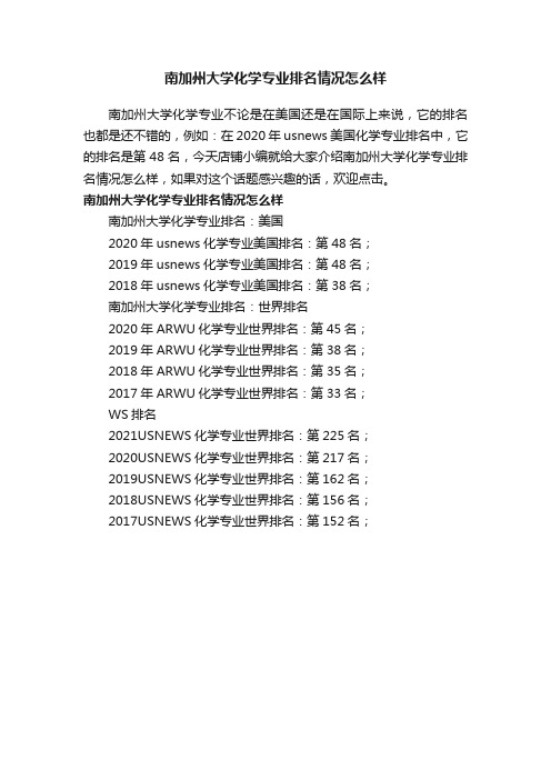 南加州大学化学专业排名情况怎么样