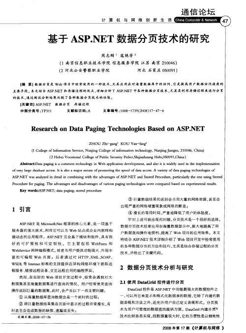 基于ASP.NET数据分页技术的研究