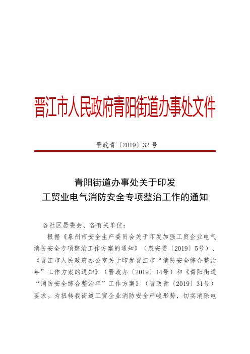 企业电气消防安全专项整治工作方案的通知.doc