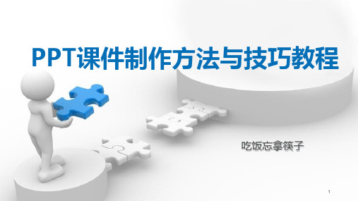 PPT课件制作方法与技巧教程——2016版WPS基础知识ppt课件