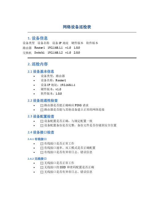 网络设备巡检表