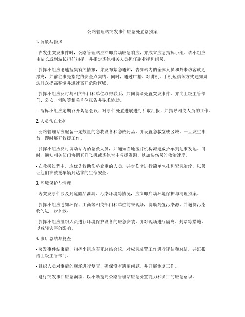 公路管理站突发事件应急处置总预案