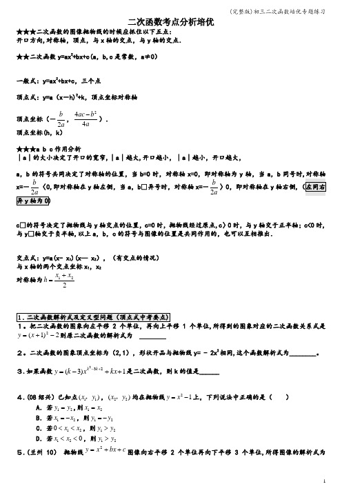 (完整版)初三二次函数培优专题练习