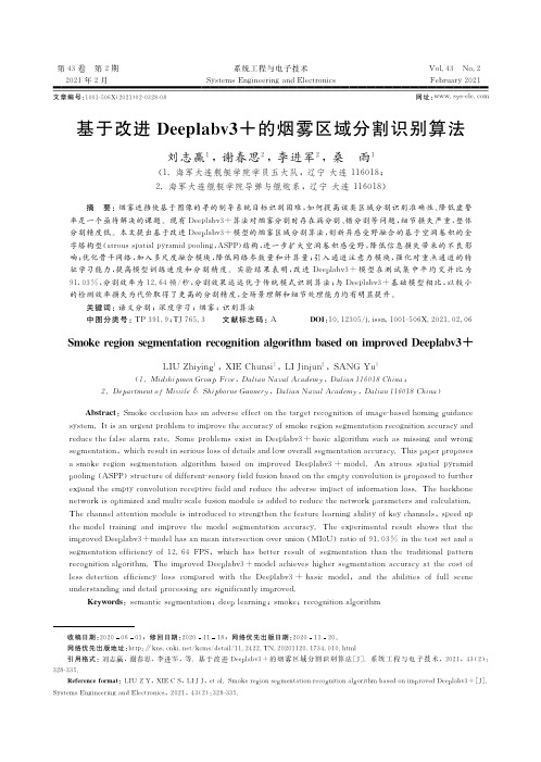 基于改进Deeplabv3＋的烟雾区域分割识别算法