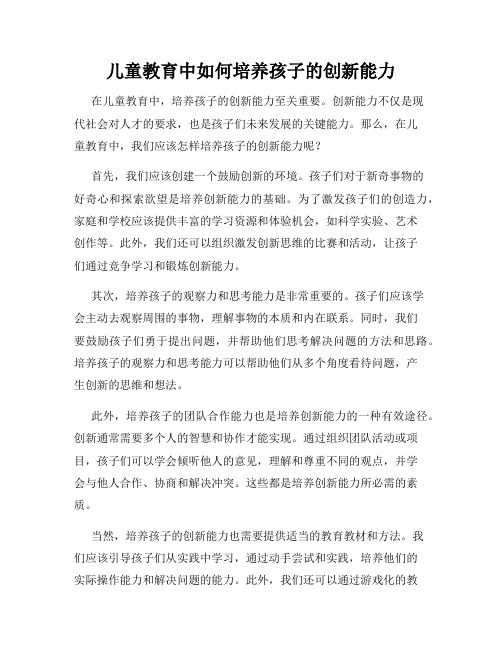 儿童教育中如何培养孩子的创新能力