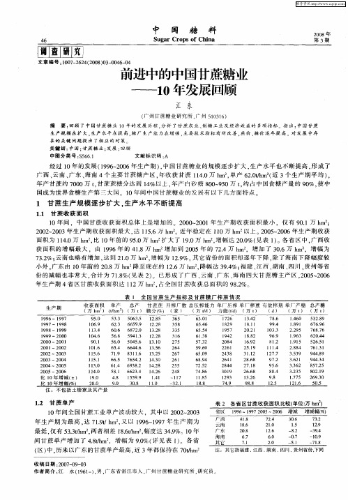 前进中的中国甘蔗糖业——10年发展回顾