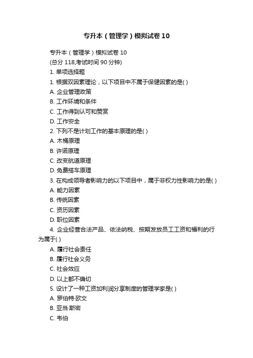 专升本(管理学)模拟试卷10