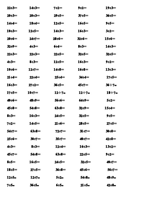 人教版二年级数学下册有余数的除法口算题900道