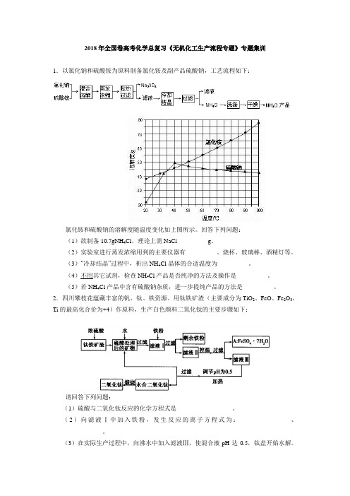 2018年全国卷高考化学总复习《无机化工生产流程专题》专题集训(含解析)