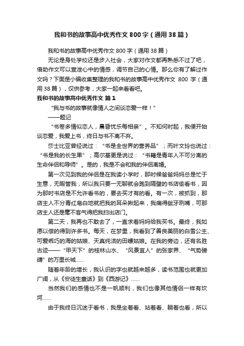 我和书的故事高中优秀作文800字（通用38篇）