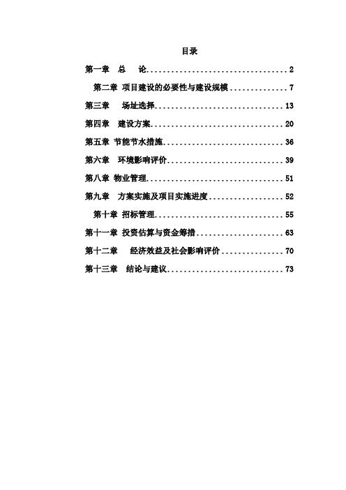 最新经济适用房新建工程可研报告