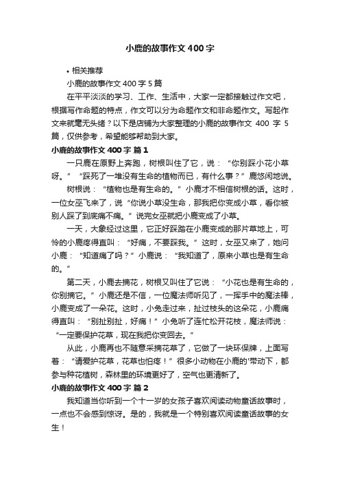 小鹿的故事作文400字