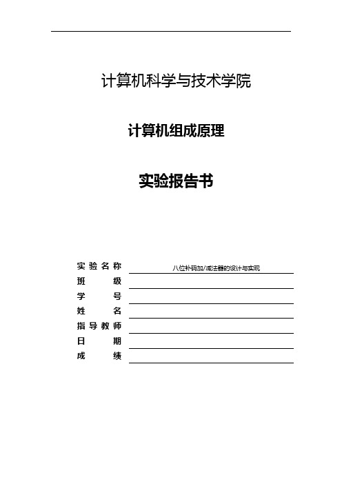 计算机组成原理实验报告-八位补码加减法器的设计与实现