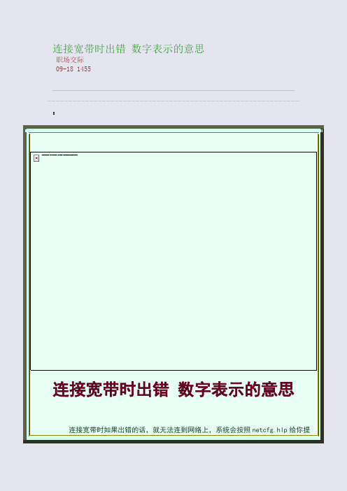 连接宽带时出错 数字表示的意思