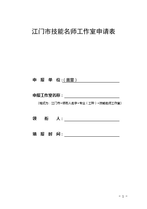 江门技能名师工作室申请表