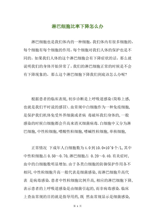 淋巴细胞比率下降怎么办