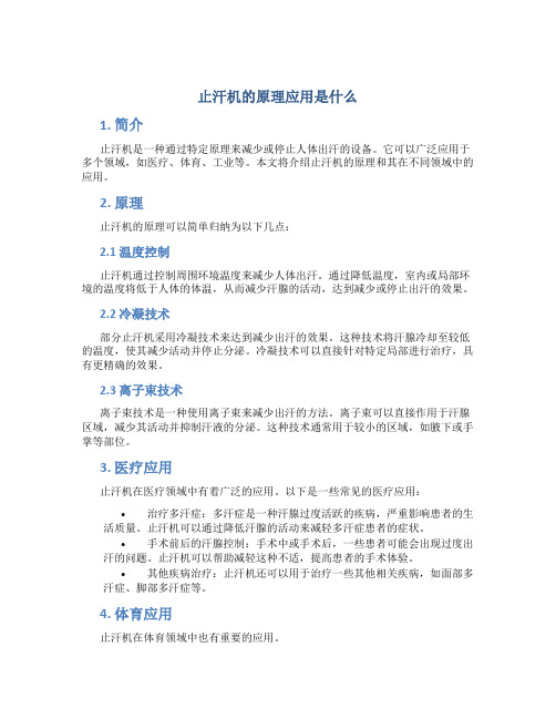 止汗机的原理应用是什么