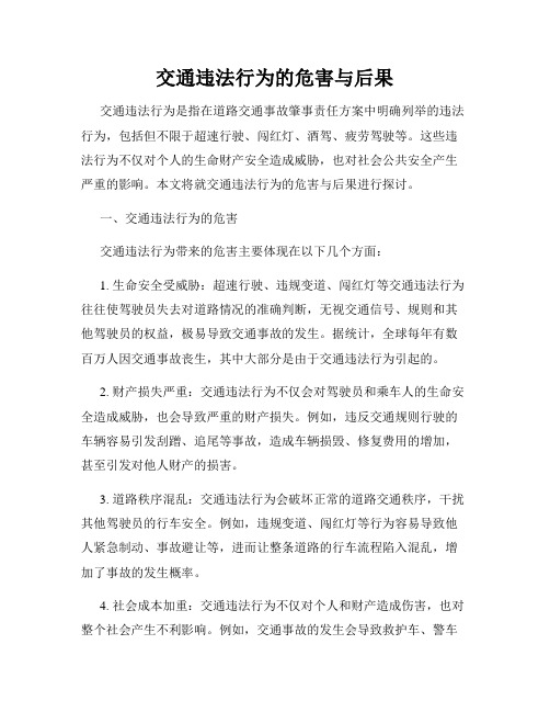 交通违法行为的危害与后果