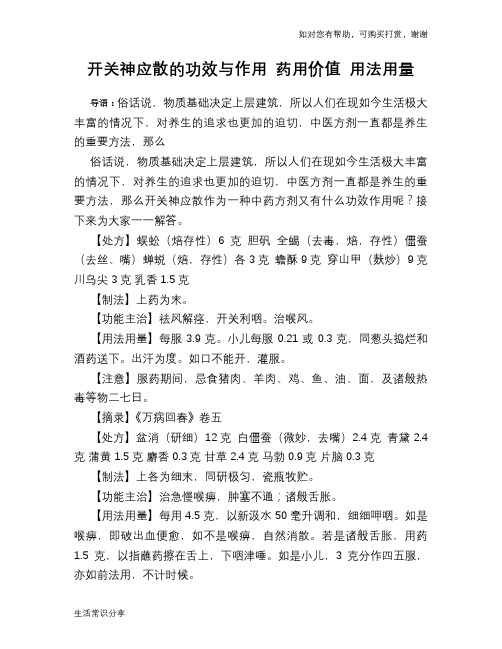 开关神应散的功效与作用 药用价值 用法用量