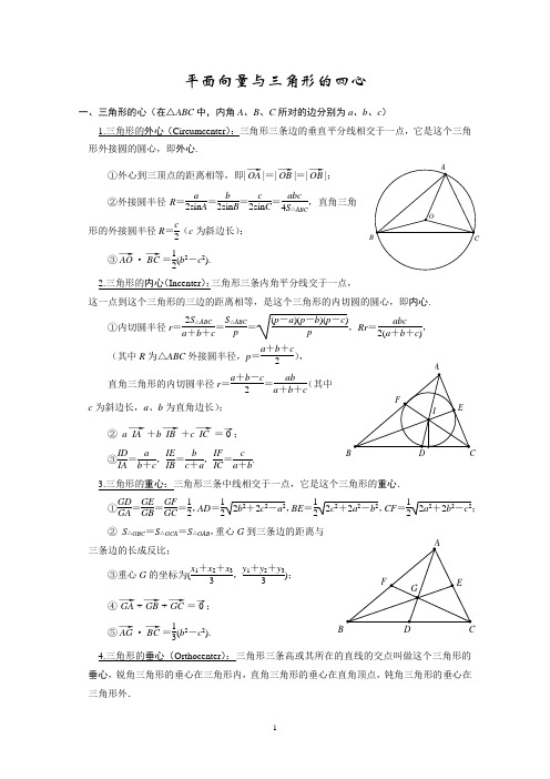 平面向量与三角形的四心