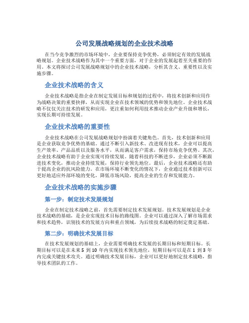 公司发展战略规划的企业技术战略