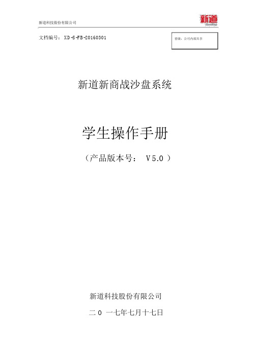 新道新商战沙盘系统V5.0操作手册-学生端