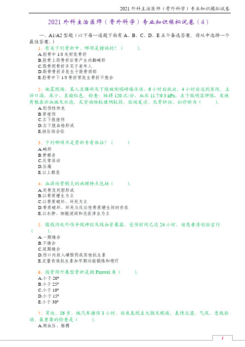 2021外科主治医师(骨外科学)专业知识模拟试卷(4)