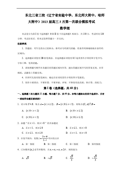 东北三省三校(辽宁省实验中学、东北师大附中、哈师大附中)2013届高三3月第一次联合模拟考试-推荐下载