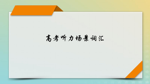 新教材适用2024版高考英语二轮总复习第5部分考前逆袭抢分宝典_高考听力嘲词汇课件